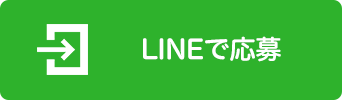 LINEで応募