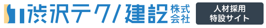 渋沢テクノ建設採用サイト
