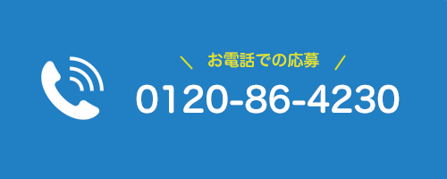 お電話でのご応募